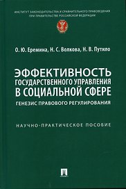 Эффективность государственного управления в социальной сфере: генезис правового регулирования. Научно-практич. пос.