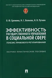 Эффективность государственного управления в социальной сфере: генезис правового регулирования. Научно-практич. пос.