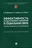 Эффективность государственного управления в социальной сфере: генезис правового регулирования. Научно-практич. пос. - 0