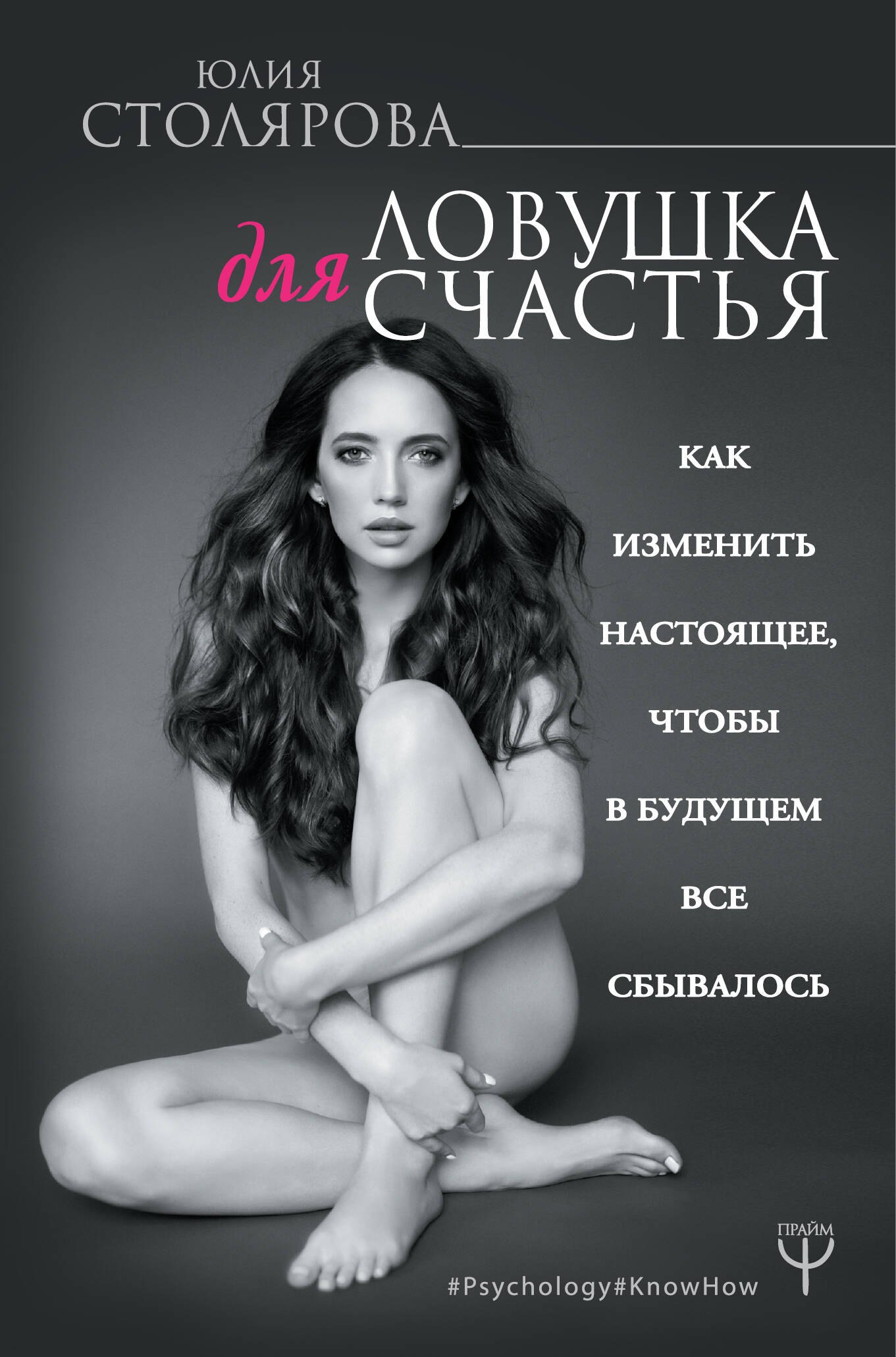

Ловушка для счастья. Как изменить настоящее, чтобы в будущем все сбывалось