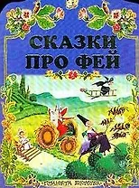 Сказки про фей (вырубка)(мягк). (Аст)