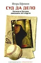 Суд да дело: Лолита и Холден двадцать лет пустя: Роман.