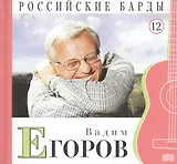 Российские барды. Том 12. Вадим Егоров (+CD)