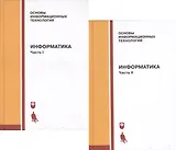 Информатика. Учебник. Часть I, II (комплект из 2 книг)