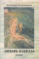Любовь-бацилла. Роман