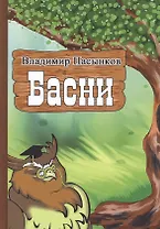 Басни