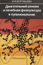 Двигательный режим и лечебная физкультура в пульмонологии