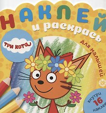 Наклей и раскрась для самых маленьких № НРДМ 1908 "Три Кота". Внутри 16 наклеек!