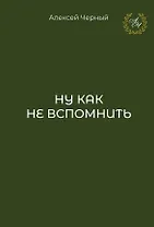 Ну как не вспомнить