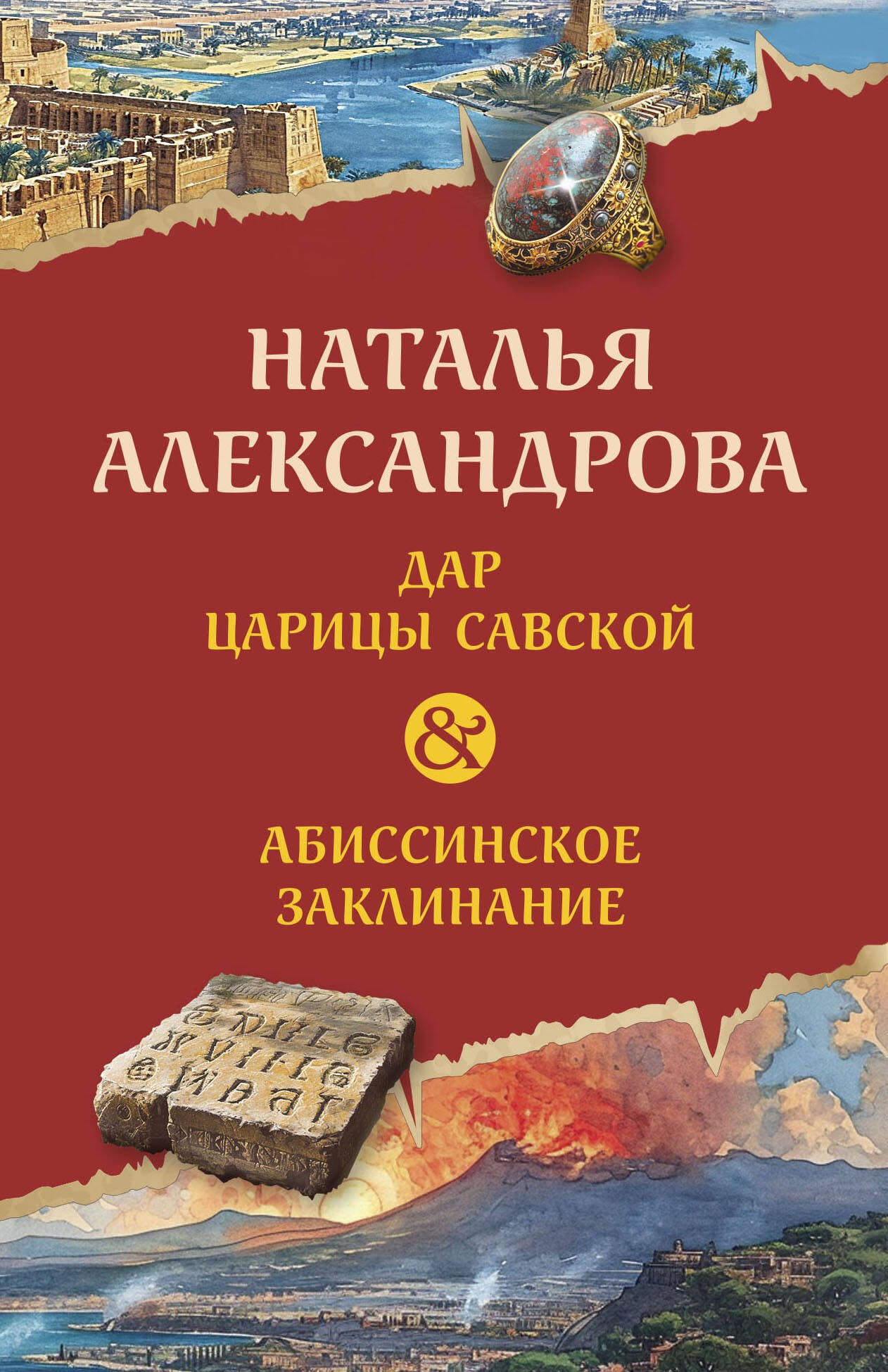 

Дар царицы Савской. Абиссинское заклинание