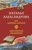 Дар царицы Савской. Абиссинское заклинание - 0