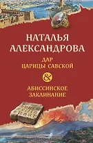 Дар царицы Савской. Абиссинское заклинание