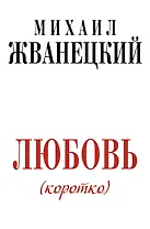 Жванецкий.Любовь коротко