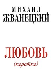 Жванецкий.Любовь коротко