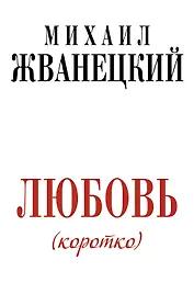 Жванецкий.Любовь коротко