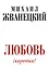 Жванецкий.Любовь коротко - 0