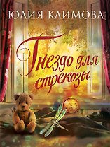 Гнездо для стрекозы