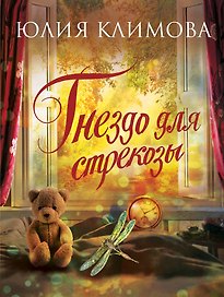 Гнездо для стрекозы