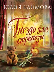 Гнездо для стрекозы