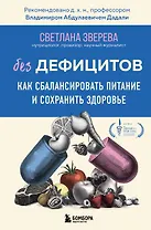 Без дефицитов. Как сбалансировать питание и сохранить здоровье