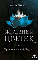 Железный цветок