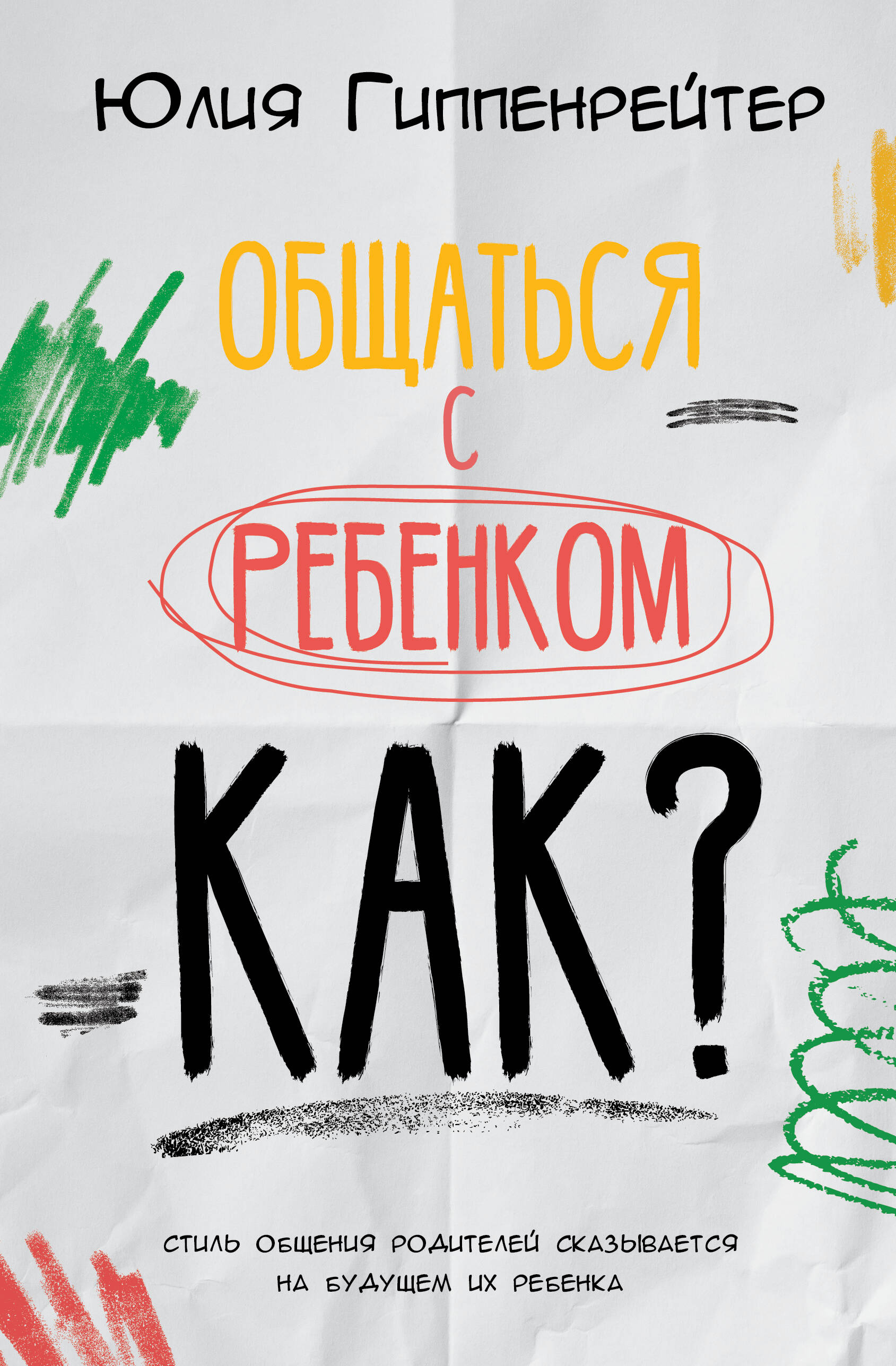 Обложка книги «Общаться с ребенком. Как?»