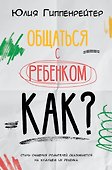 Общаться с ребенком. Как? - 0