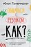 Общаться с ребенком. Как? - 0