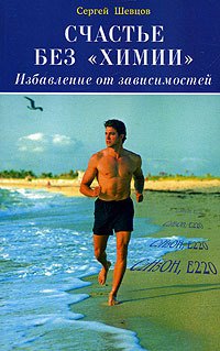

Счастье без химии Избавление от зависимостей (мягк). Шевцов С. (Диля)