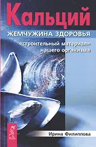 Кальций — жемчужина здоровья. Строительный материал нашего организма