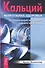 Кальций — жемчужина здоровья. Строительный материал нашего организма - 0