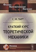 Краткий курс теоретической механики / Изд.21 - 0
