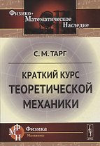Краткий курс теоретической механики / Изд.21