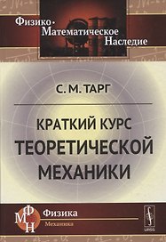 Краткий курс теоретической механики / Изд.21