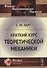 Краткий курс теоретической механики / Изд.21 - 0