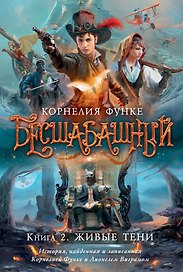 Бесшабашный. Книга 2. Живые тени