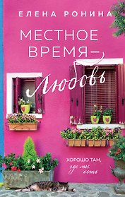 Местное время - любовь