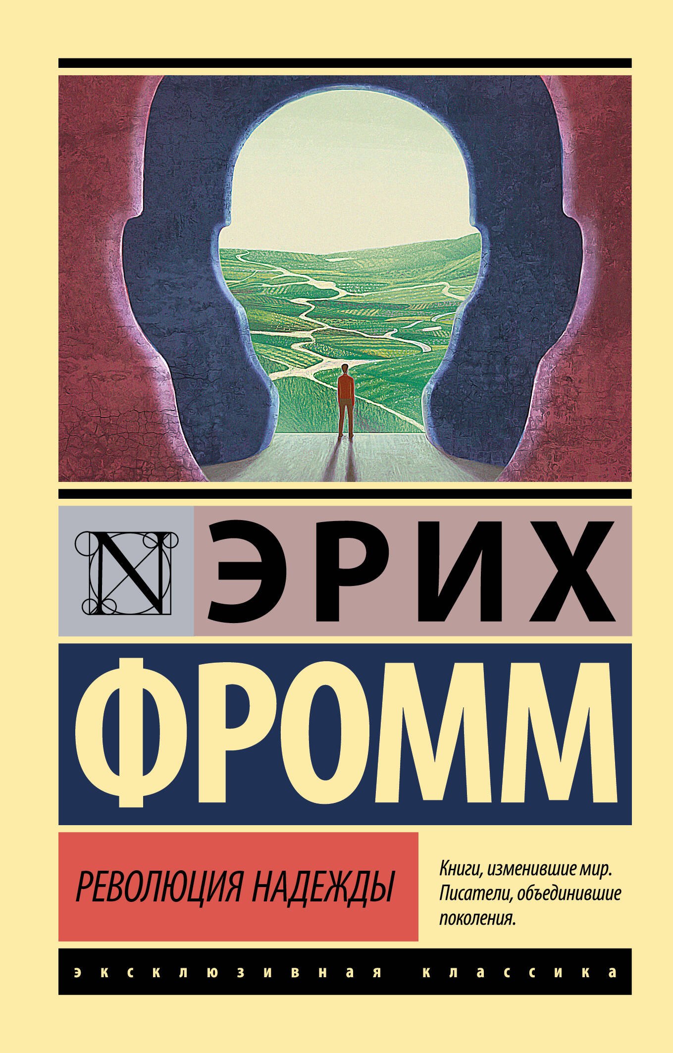 

Революция надежды