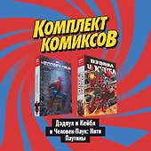 Комплект комиксов "Дэдпул и Кейбл и Человек-Паук: Нити Паутины" - 0