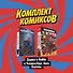 Комплект комиксов "Дэдпул и Кейбл и Человек-Паук: Нити Паутины" - 0
