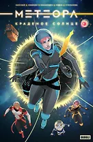 Метеора. Краденое солнце