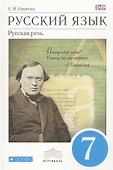 Русский язык. Русская речь. 7 класс. Учебник - 0