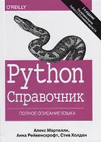 Python Справочник Полное описание языка (3 изд.) Мартелли