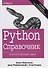 Python Справочник Полное описание языка (3 изд.) Мартелли - 0