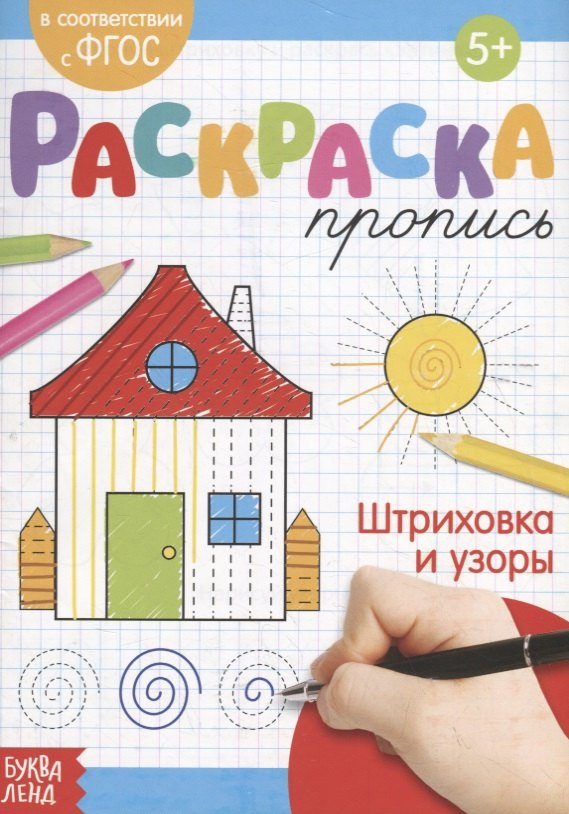 

Раскраска-пропись «Штриховка и узоры»