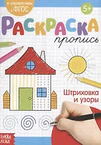 Раскраска-пропись «Штриховка и узоры»