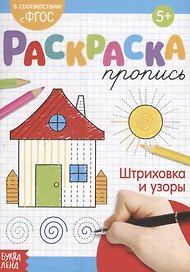 Раскраска-пропись «Штриховка и узоры»