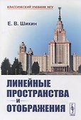 Линейные пространства и отображения: Учебное пособие - 0