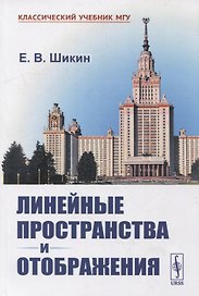Линейные пространства и отображения: Учебное пособие
