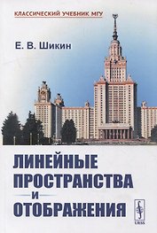 Линейные пространства и отображения: Учебное пособие